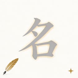 周易起名是如何起的？