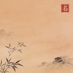 丑时出生的女宝宝取名指南：如何为深夜诞生的千金挑选吉祥好名